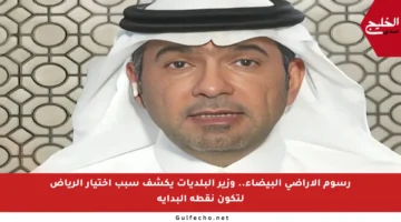رسوم الأراضي البيضاء.. وزير البلديات يكشف سبب اختيار الرياض لتكون نقطة البداية